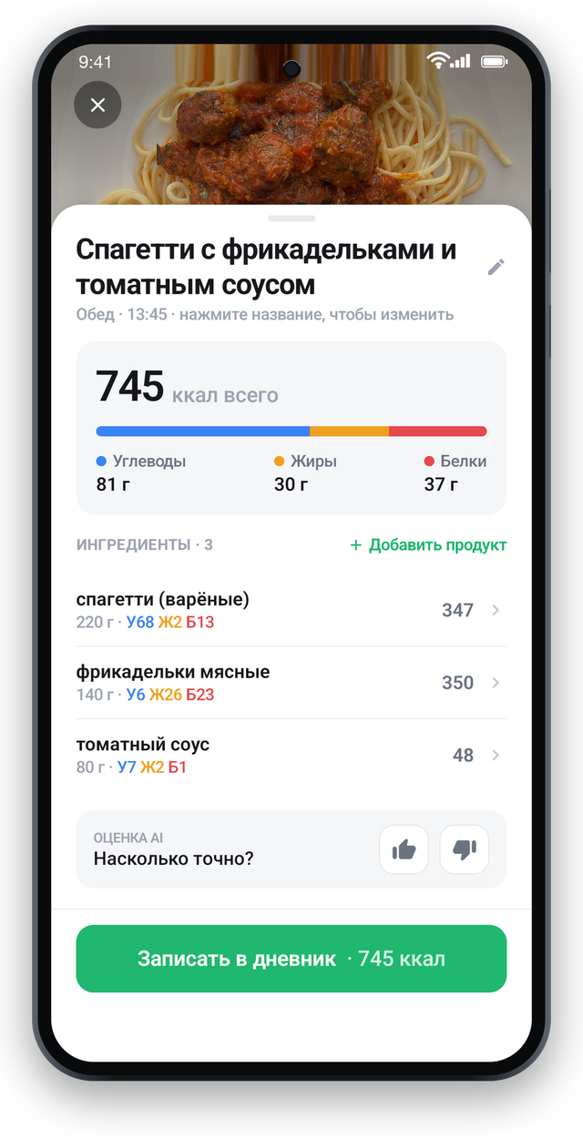 Экран подтверждения: 745 ккал, КБЖУ и состав построчно